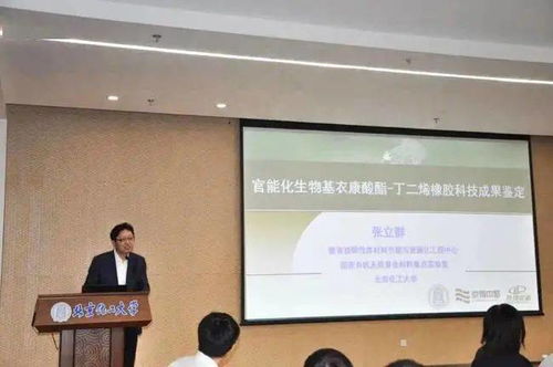 官能化生物基衣康酸酯丁二烯橡膠材料科技成果鑒定會成功召開，生物基材料技術(shù)研發(fā)邁入新階段